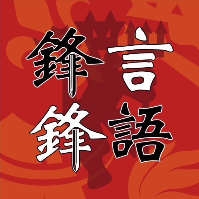 1620049076372042925.jpg 锋言锋语.jpg