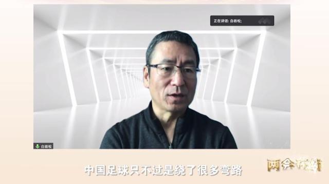 白岩松：中国足球绕了很多弯路 要按规律再跑一次